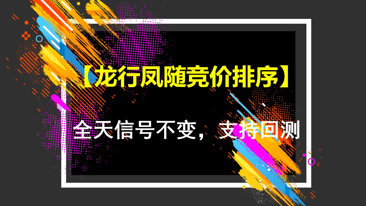 通达信龙行凤随竞价排序指标全天信号不变，支持回测