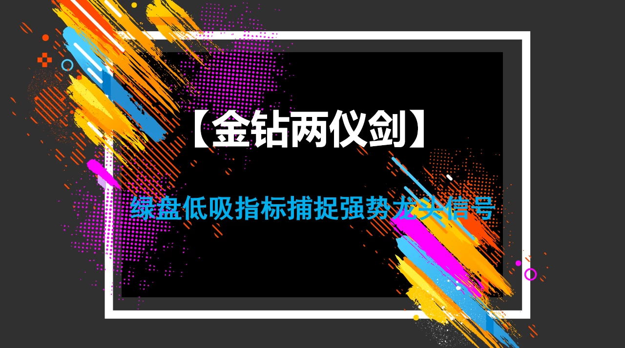 【金钻两仪剑】绿盘低吸指标捕捉强势龙头信号介入点提示，自动过滤近期市场弱势股与不活跃股