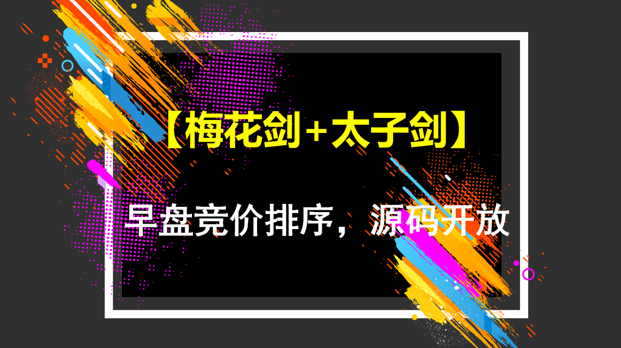 通达信《梅花剑+太子剑》早盘竞价排序，源码开放，永久版！